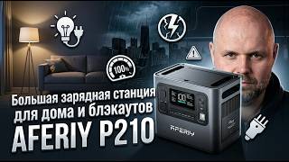 Обложка видео: ПАВЕРСТАНЦИЯ AFERIY P210 НА 2048 ВТ·Ч И 2400 ВТ. ПОЛНЫЙ ОБЗОР ЗАРЯДНОЙ СТАНЦИИ ДЛЯ ДОМА И БЛЭКАУТОВ