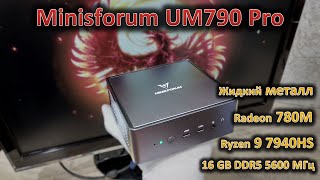 Обложка видео: На что способен Ryzen 9 7940HS: обзор мини-ПК Minisforum UM790 Pro